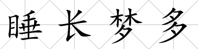 睡長夢多