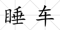 睡車