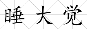 睡大覺
