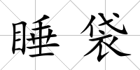 睡袋
