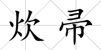 炊帚