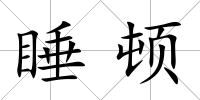 睡頓