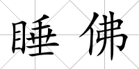 睡佛