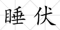 睡伏