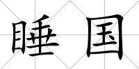 睡國