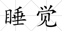 睡覺