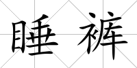 睡褲