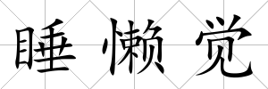 睡懶覺