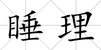 睡理