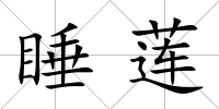 睡蓮