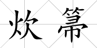 炊箒