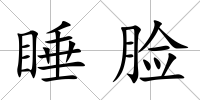睡臉