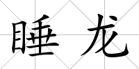 睡龍