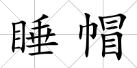 睡帽