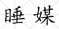睡媒