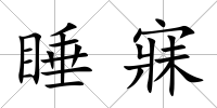 睡寐