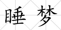 睡夢