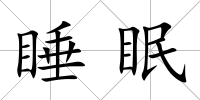 睡眠