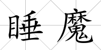 睡魔
