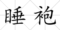 睡袍