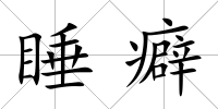 睡癖