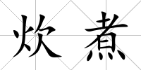 炊煮