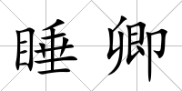 睡卿