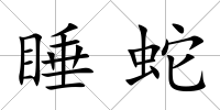 睡蛇