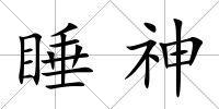 睡神