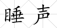 睡聲