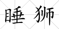 睡獅