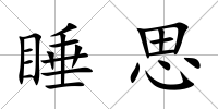 睡思