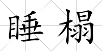 睡榻