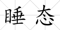 睡態