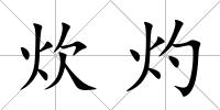 炊灼