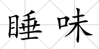 睡味