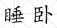 睡臥