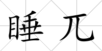 睡兀