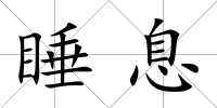 睡息