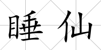 睡仙