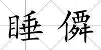 睡僲