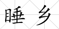 睡鄉(xiāng)