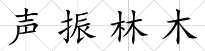 聲振林木