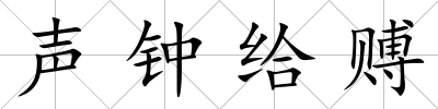 聲鐘給賻