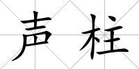 聲柱