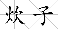 炊子