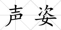 聲姿