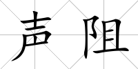 聲阻