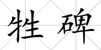牲碑