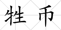 牲幣